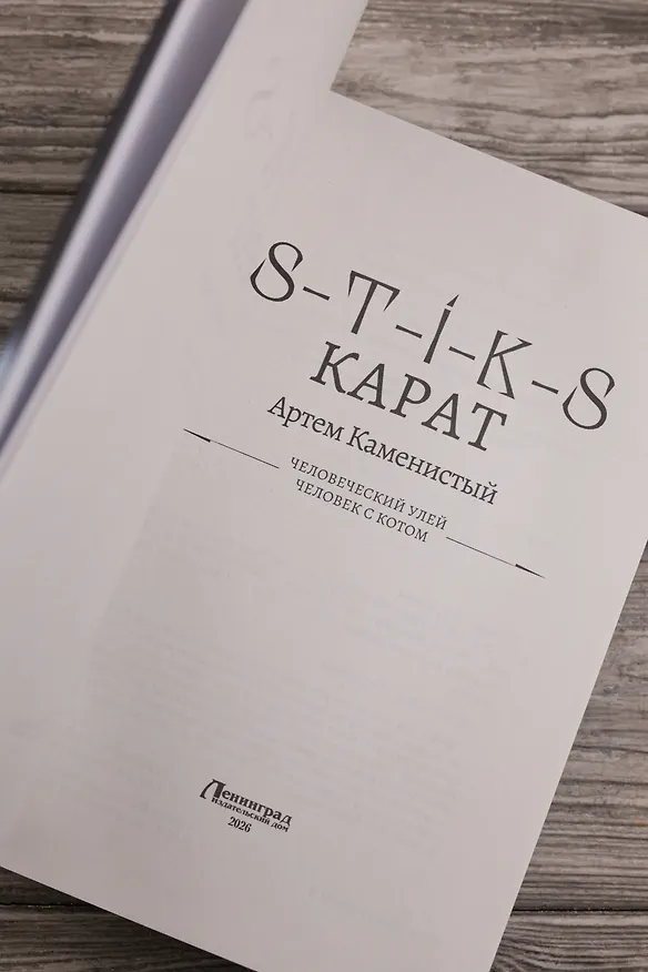 Книга S-T-I-K-S. Карат-1 (сборник) (Артём Каменистый) — 8