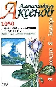 1050 рецептов исцеления и благополучия Здоровье Дом С/Х