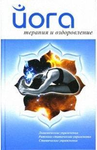 Йога.Терапия и оздоровление
