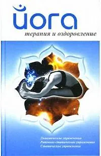 Книга Йога.Терапия и оздоровление ()