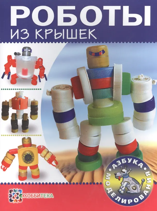 Книга Роботы из крышек () — 2