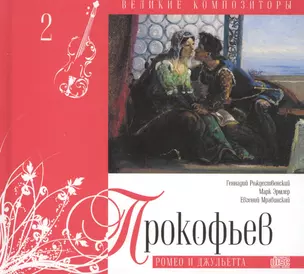 Великие композиторы. Том 2. Сергей Прокофьев (1891-1953). (+CD "Ромео и Джульетта") — 2431579 — 1