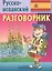 Русско-испанский разговорник — 2521173 — 1