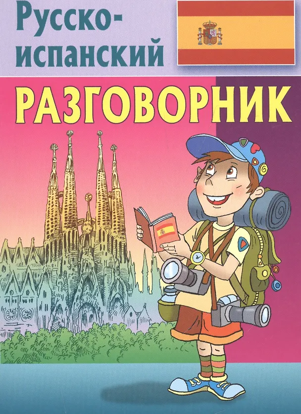 Книга Русско-испанский разговорник (Эдуард Барышников) — 1