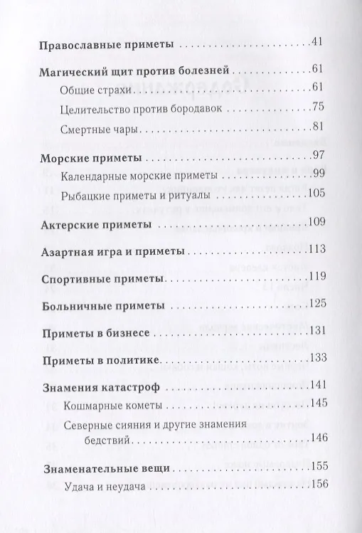 Книга Магия примет и суеверий (Стася Соколова) — 3