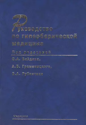 Руководство по гипербарической медицине — 2791484 — 1