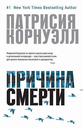 Книга Причина смерти (Патрисия Корнуэлл)
