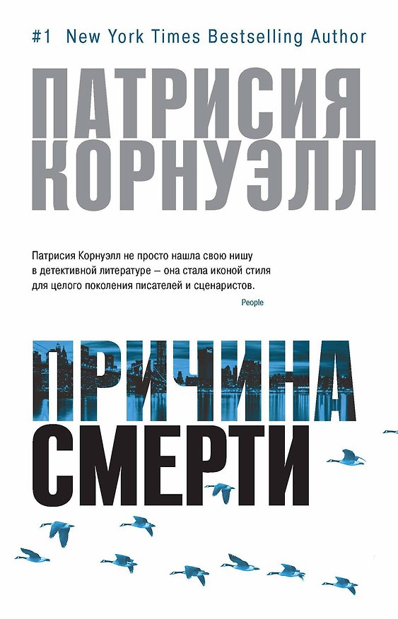 Книга Причина смерти (Патрисия Корнуэлл) — 1