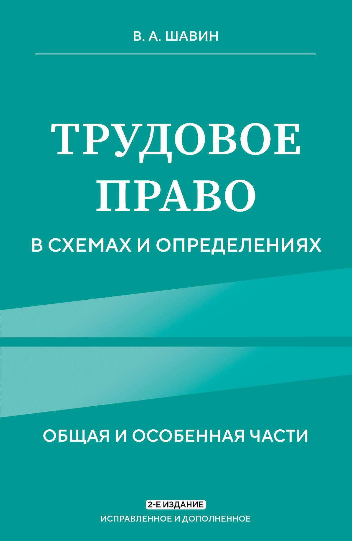 

Трудовое право в схемах и определениях. 2-е издание. Исправленное и дополненное