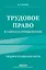 Трудовое право в схемах и определениях. 2-е издание. Исправленное и дополненное — 3058681 — 1