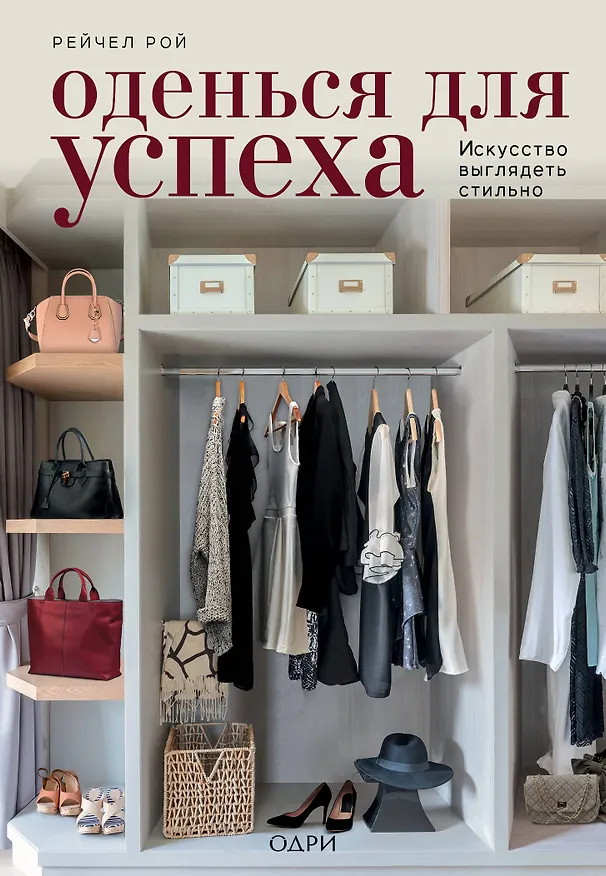 Книга Оденься для успеха. Искусство выглядеть стильно (Рейчел Рой) — 1