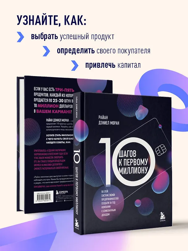 Книга 10 шагов к первому миллиону. По этой системе 300 предпринимателей создали за год компании с семизначным доходом (Райан Дэниел Моран) — 7