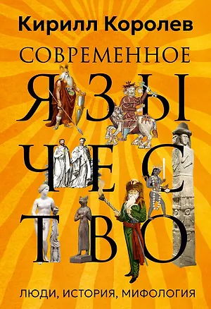 Книга Современное язычество: Люди, история, мифология (Кирилл Королев)