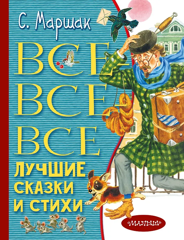 Книга Все-все-все лучшие сказки и стихи (Самуил Маршак) — 1