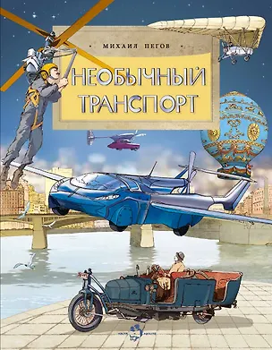 Книга Необычный транспорт (Михаил Пегов)