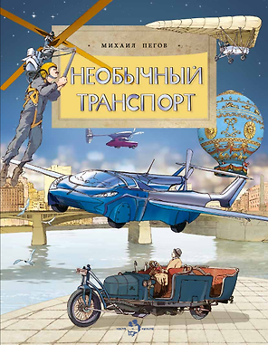 Необычный транспорт