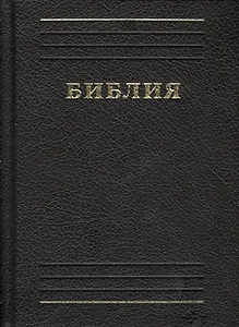 Библия. Книги Священного писания Ветхого и Нового Завета. Каноническая