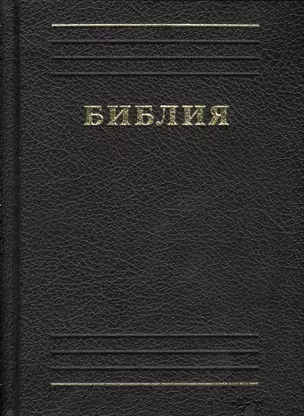 Библия. Книги Священного писания Ветхого и Нового Завета. Каноническая — 2422388 — 1