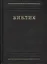 Библия. Книги Священного писания Ветхого и Нового Завета. Каноническая — 2422388 — 1
