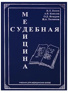 Судебная медицина Учебник для медицинских вузов (Попов)