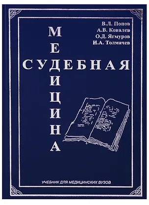 Книга Судебная медицина Учебник для медицинских вузов (Попов) (Вячеслав Попов)
