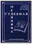 Судебная медицина Учебник для медицинских вузов (Попов) — 2660223 — 1