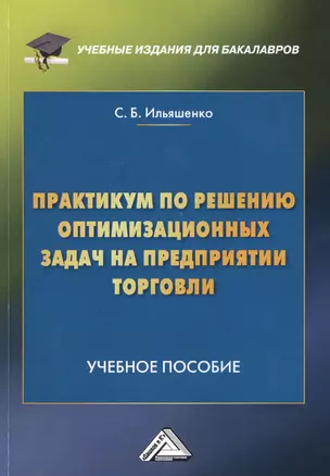 Практикум по решению оптимизационных задач на предприятии торговли. Учебное пособие — 2734588 — 1