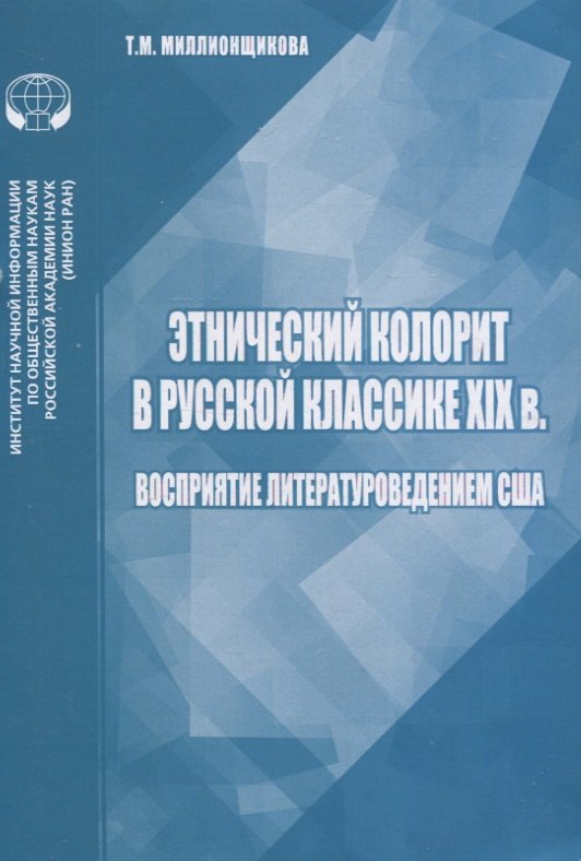 

Этнический колорит в русской классике XIX в. Восприятие литературоведением США