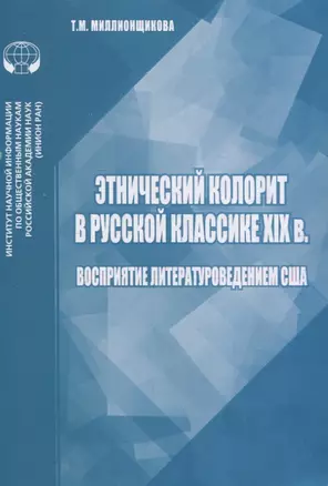 Этнический колорит в русской классике XIX в. Восприятие литературоведением США — 2835610 — 1