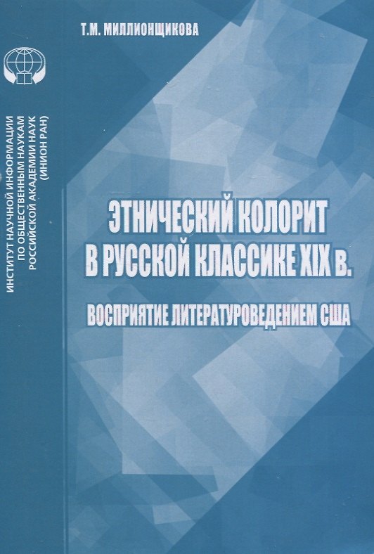 Книга Этнический колорит в русской классике XIX в. Восприятие литературоведением США () — 1
