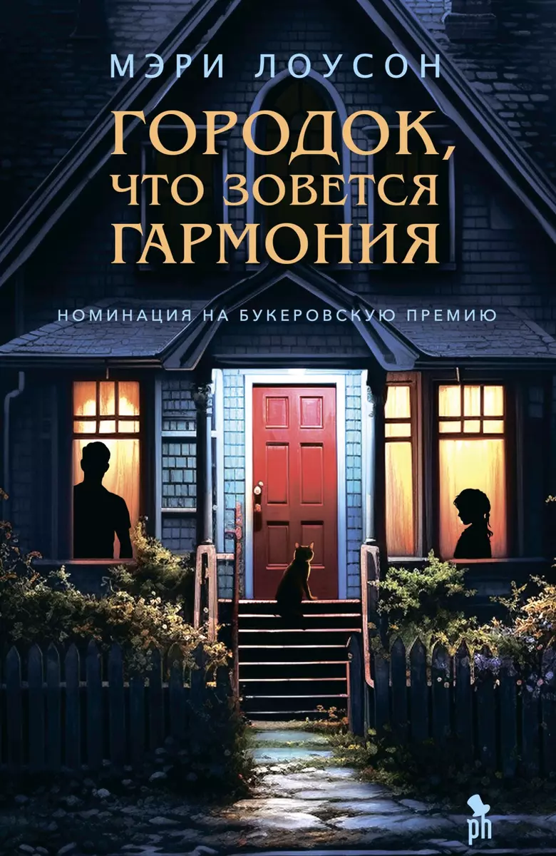 Городок, что зовется Гармония (Мэри Лоусон) - купить книгу с доставкой в  интернет-магазине «Читай-город». ISBN: 978-5-86471-947-3