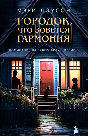 Книга Городок, что зовется Гармония (Мэри Лоусон)