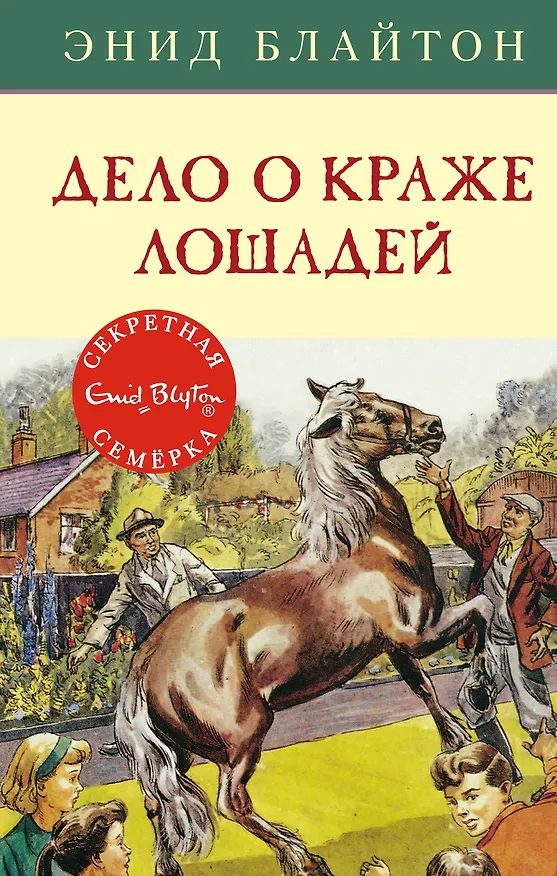 Книга Дело о краже лошадей (Энид Блайтон) — 1
