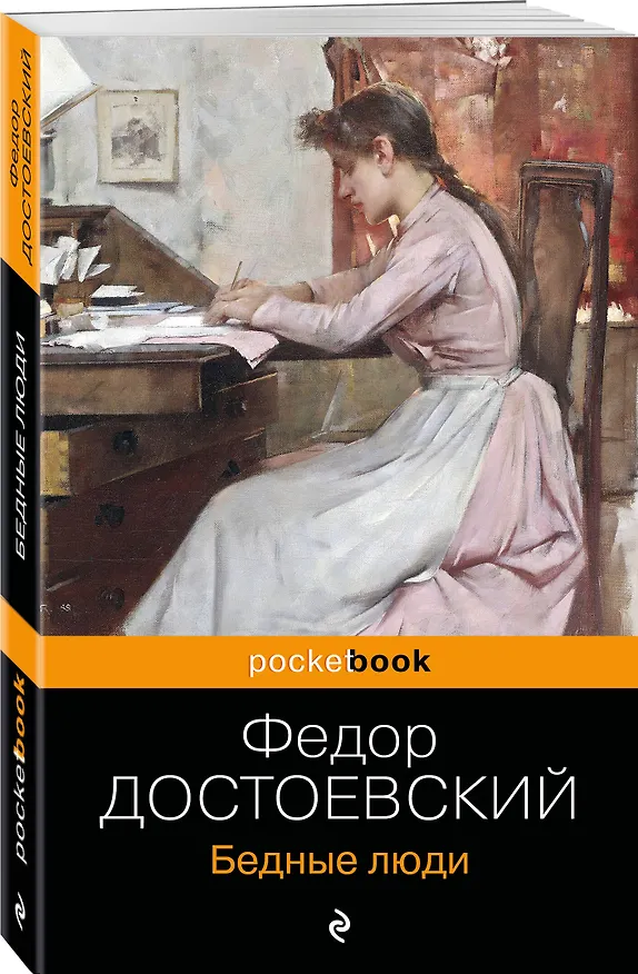 Книга Бедные люди (Федор Достоевский) — 4