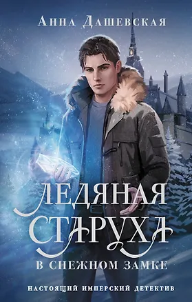 Книга Ледяная старуха в Снежном замке (Анна Дашевская)