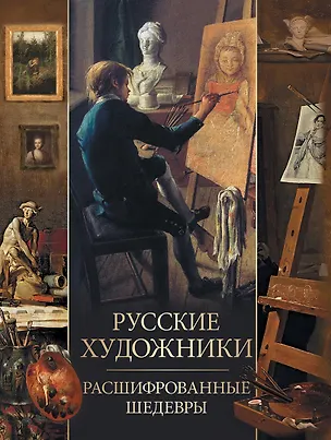 Книга Русские художники. Расшифрованные шедевры (Елена Евстратова)