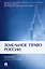 Земельное право России. Учебник — 2972409 — 1