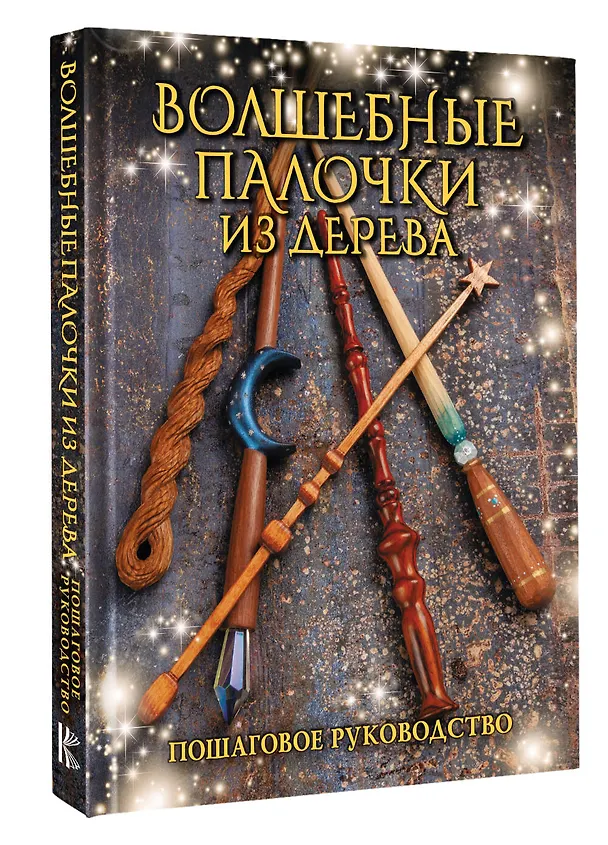 Книга Волшебные палочки из дерева. Пошаговое руководство (Джеймс Миллер) — 4