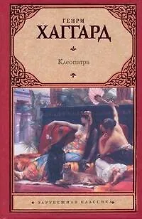 Книга Клеопатра (Генри Хаггард)
