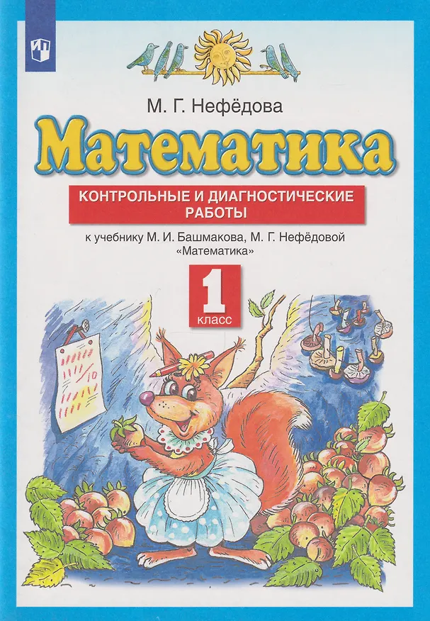 Книга Математика: 1-й класс: контрольные и диагностические работы к учебнику М.И. Башмакова, М.Г. Нефёдовой (Маргарита Нефедова) — 1