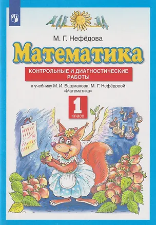 Книга Математика: 1-й класс: контрольные и диагностические работы к учебнику М.И. Башмакова, М.Г. Нефёдовой (Маргарита Нефедова)