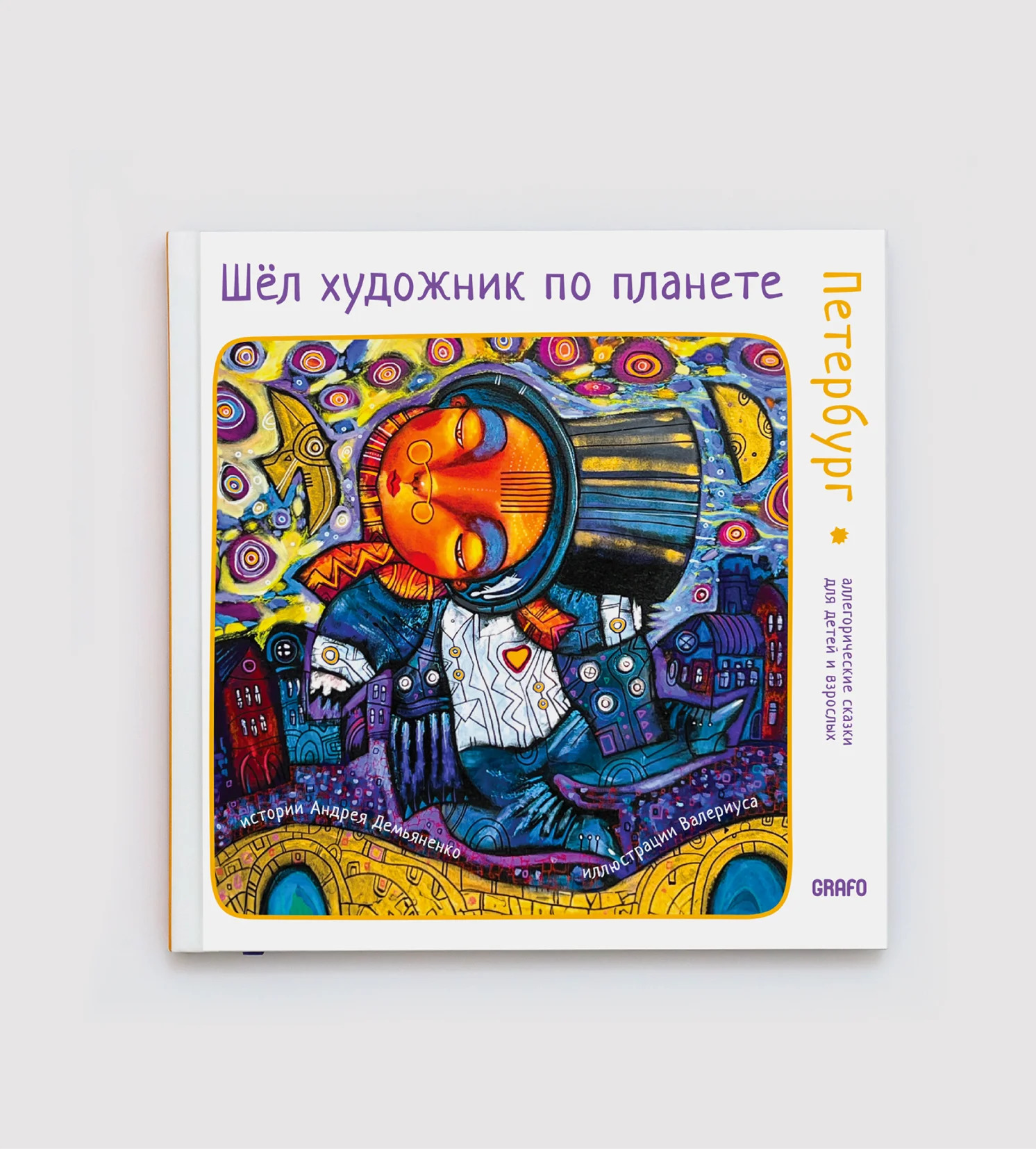 Обложка книги «Шел художник по планете. Петербург»