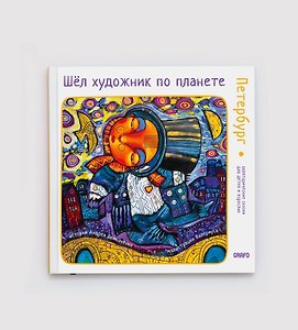 Шел художник по планете. Петербург