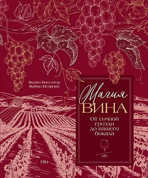 Книга Магия вина. От солнечной грозди до вашего бокала (Якопо Коссатер)