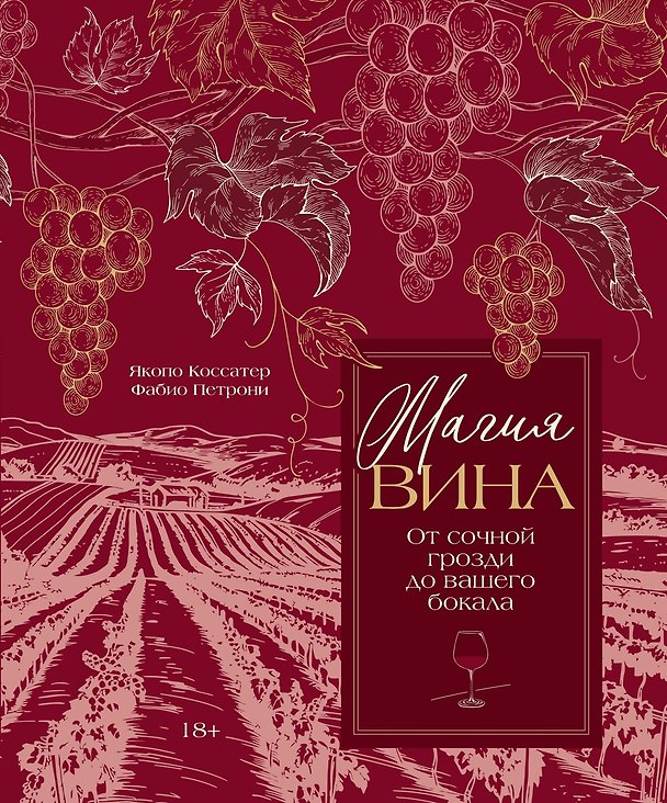 Книга Магия вина. От солнечной грозди до вашего бокала (Якопо Коссатер) — 1