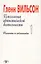 Психология артистической деятельности. Таланты и поклонники — 7526956 — 1