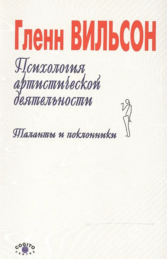 Книга Психология артистической деятельности. Таланты и поклонники () — 1