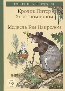 Кролик Питер Хвостпомпоном. Медведь Том Напролом