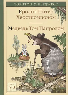 Кролик Питер Хвостпомпоном. Медведь Том Напролом
