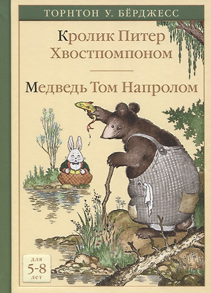 Кролик Питер Хвостпомпоном. Медведь Том Напролом — 2768925 — 1